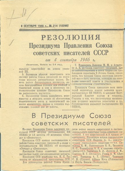 1946 1956. Президиум Союза советских писателей. 8 Сентября 1946 г. 1946 Сентября постановление. Президиум СССР 1946.