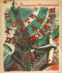 В. Маяковский «Прочти и катай в Париж и Китай». 1929