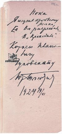 Дарственная надпись Ю.Н. Тынянова К.И. Чуковскому на книге «Проблемы изучения стихотворного языка». 1924