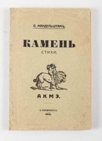 О. Мандельштам. Камень. Стихи. СПб: АКМЭ, 1913