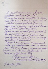 Е.П. Достоевская. Поздравительное письмо в адрес сотрудников московского музея Ф.М. Достоевского. 8 ноября 1938