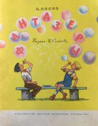 Н.Н. Носов. Фантазеры. М.: Детская литература, 1967. Рис. И. Семенова