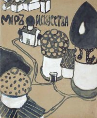 В. Д. Поленов. Эскиз обложки для первого номера журнала «Мир искусства». 1897. Музей-заповедник В. Д. Поленова