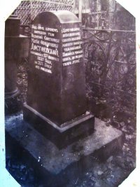 Надгробный памятник М.Ф. Достоевской до реставрации. 1932
