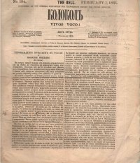 «Колокол». Первый лист номера 194
