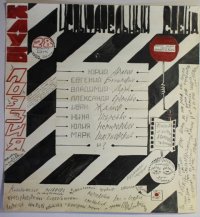 Афиша вечера нового искусства «Испытательный стенд». 28 января [1987] Рукопись, рисунок