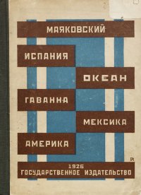 В. Маяковский «Испания, Океан, Гаванна, Мексика, Америка». 1926 (оформление обложки А. Родченко)