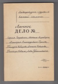 Альманах «Личное дело». 1999