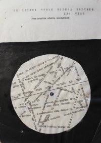 Нина Искренко. Поэма «Ты хочешь, чтобы музыка звучала для тебя». 1987 Машинопись (копия), аппликация